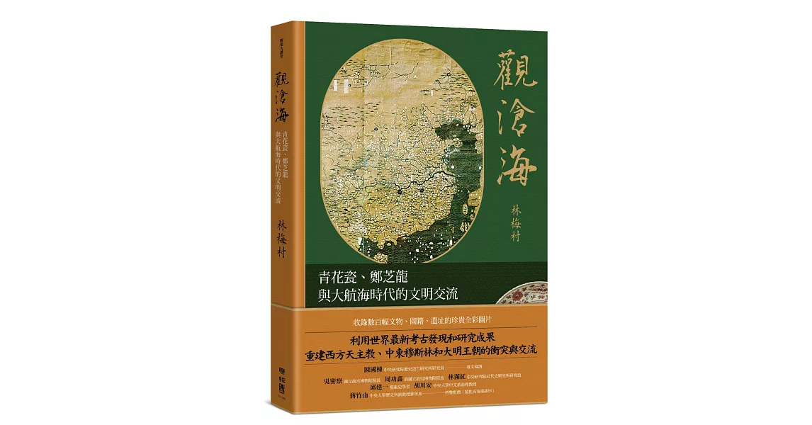 觀滄海：青花瓷、鄭芝龍與大航海時代的文明交流 | 拾書所