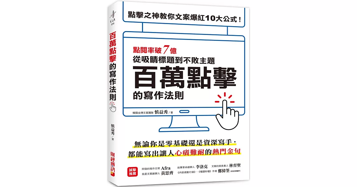 百萬點擊的寫作法則 ：點閱率破7億！點擊之神教你文案爆紅10大公式，從吸睛標題到不敗主題一次搞定！ | 拾書所