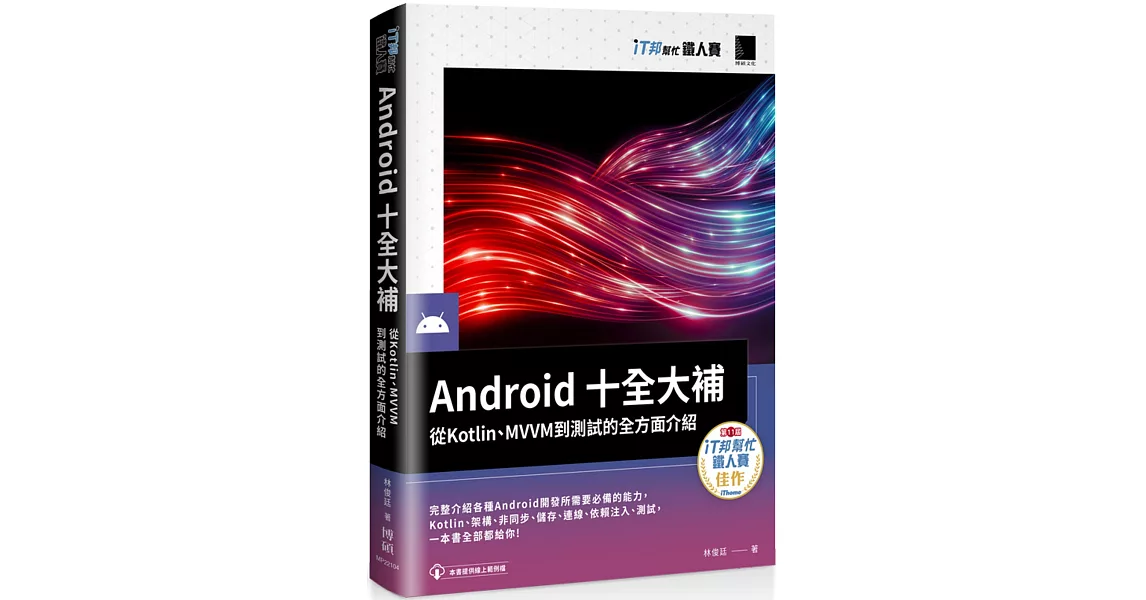 Android十全大補：從Kotlin、MVVM到測試的全方面介紹（iT邦幫忙鐵人賽系列書） | 拾書所