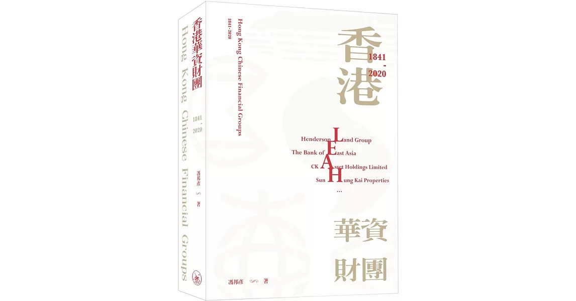 香港華資財團（1841-2020） | 拾書所