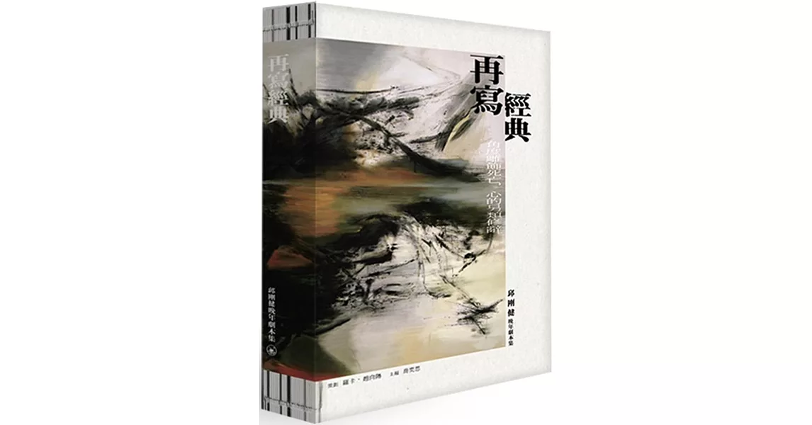 再寫經典：邱剛健晚年劇本集 | 拾書所