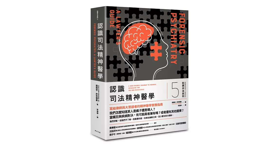 犯罪手法系列5－認識司法精神醫學：一個犯罪者「究竟是真的瘋了，還是只是壞人」？寫給律師與大眾讀者的精神醫學實務指南 | 拾書所