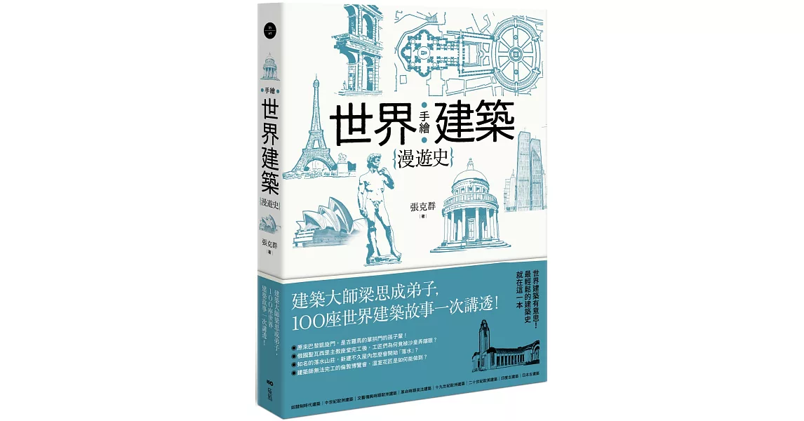 手繪世界建築漫遊史：建築大師梁思成弟子，100座世界建築故事一次講透！ | 拾書所