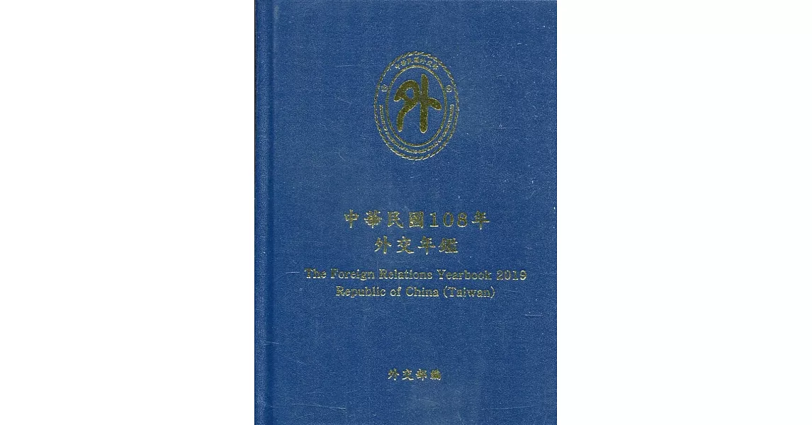 中華民國108年外交年鑑（精裝） | 拾書所