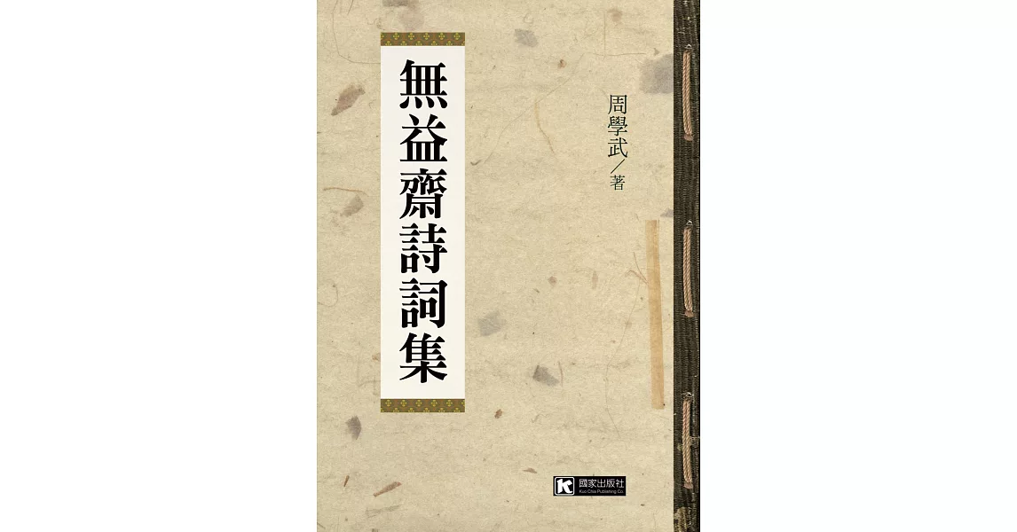 無益齋詩詞集 | 拾書所