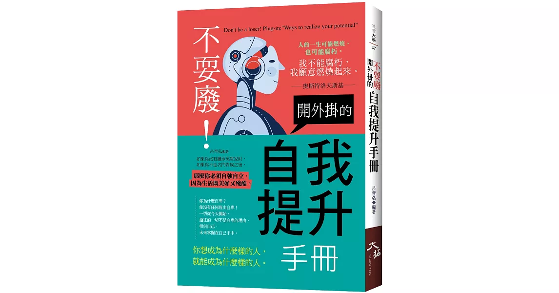 不耍廢！開外掛的自我提升手冊 | 拾書所