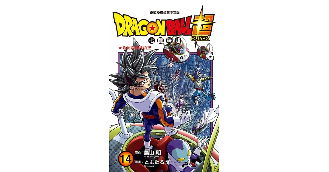 DRAGON BALL超 七龍珠超 14 | 拾書所