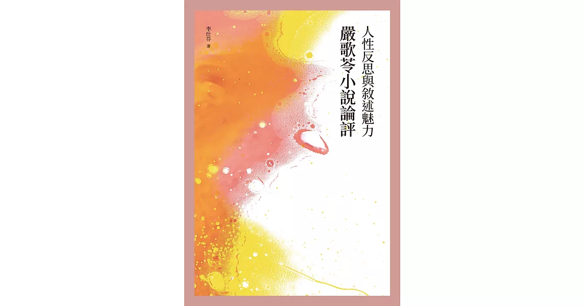 人性反思與敘述魅力：嚴歌苓小說論評 | 拾書所