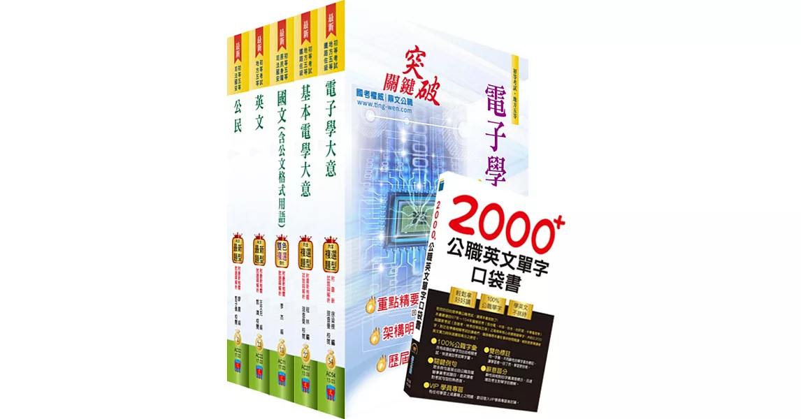 國家安全局國家安全情報人員五等（電子組）套書（贈英文單字書、題庫網帳號、雲端課程） | 拾書所