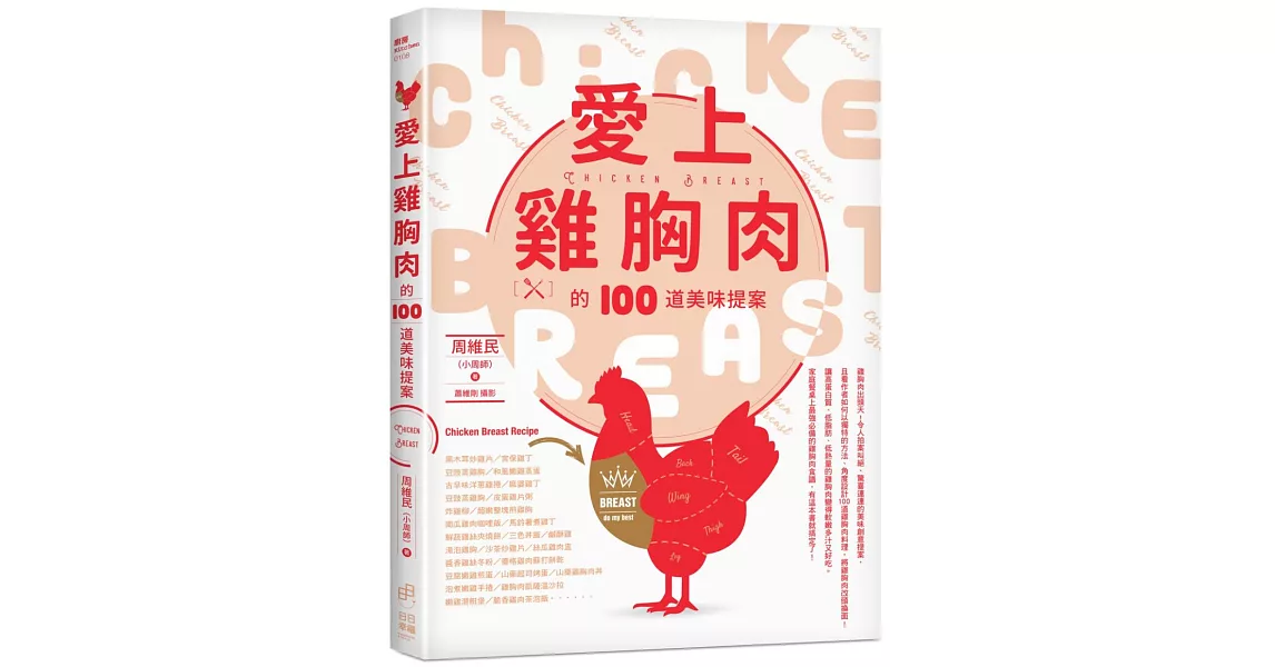 愛上雞胸肉的100道美味提案 | 拾書所