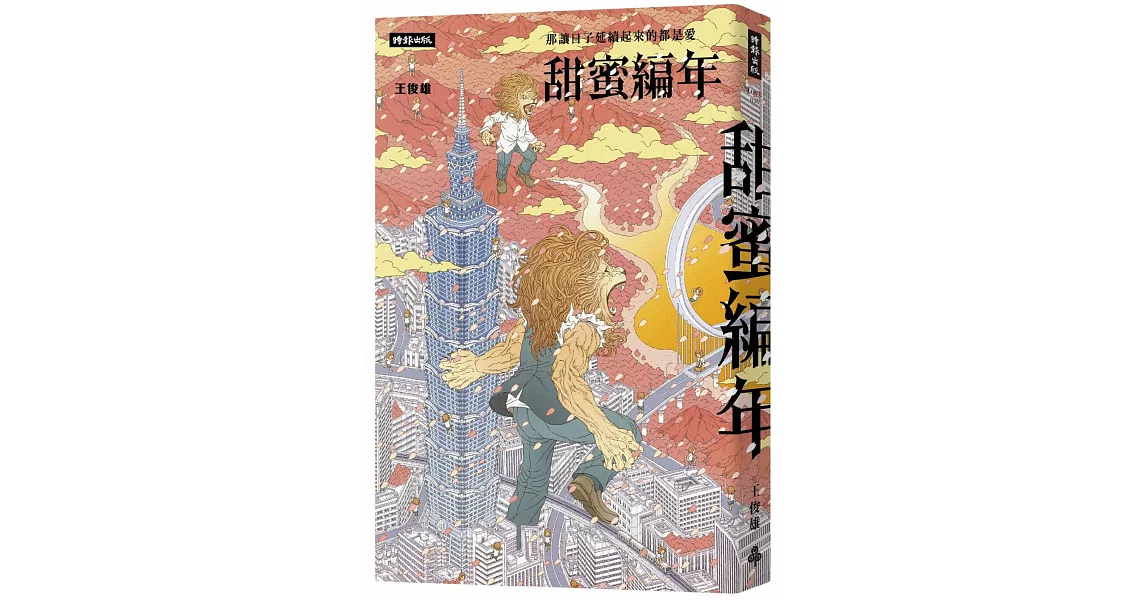 甜蜜編年：那讓日子延續起來的都是愛 | 拾書所