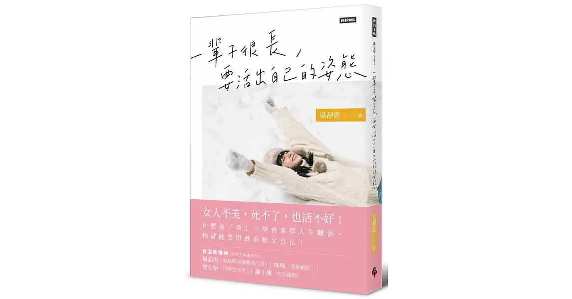 一輩子很長，要活出自己的姿態 | 拾書所