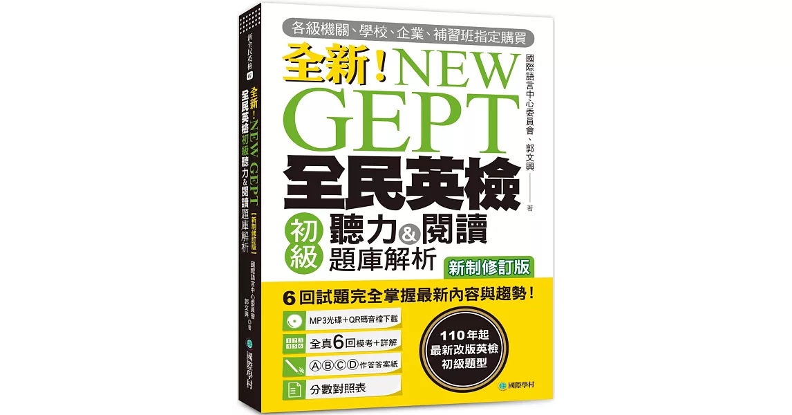 NEW GEPT 全新全民英檢初級聽力&閱讀題庫解析【新制修訂版】：110 年起最新改版英檢初級題型！6 回試題完全掌握最新內容與趨勢！【附聽力測驗MP3+音檔下載連結QR碼】 | 拾書所