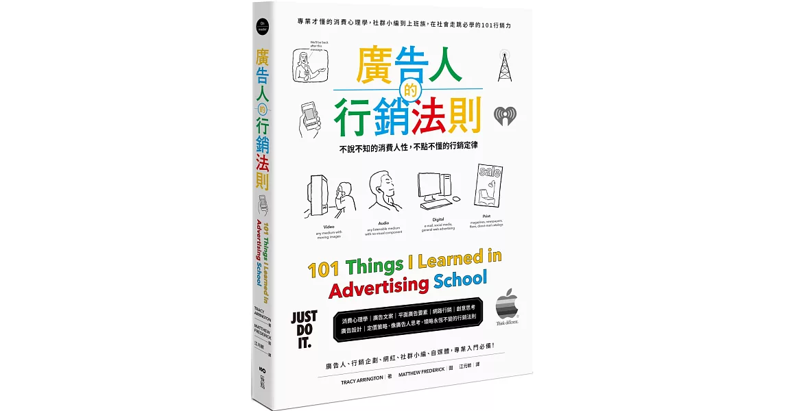 廣告人的行銷法則：專業才懂的消費心理學，從社群小編到上班族，在社會走跳必學的101行銷力 | 拾書所