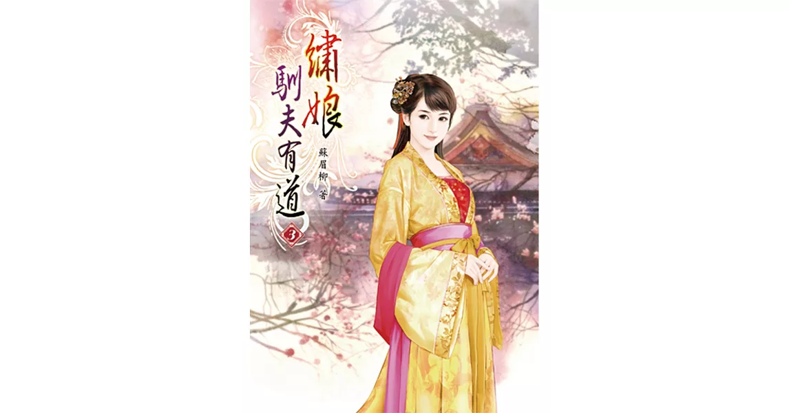 繡娘馴夫有道(三) | 拾書所