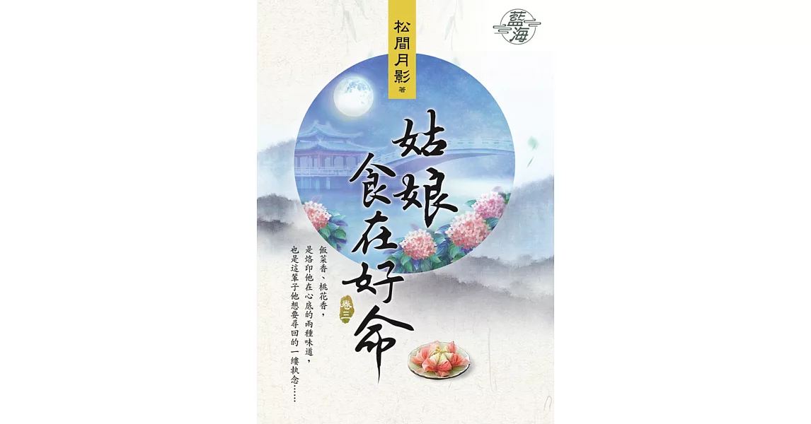 姑娘食在好命 卷三 | 拾書所