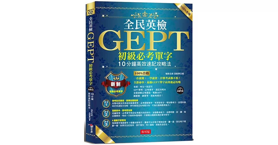 全民英檢GEPT初級必考單字：10分鐘高效速記攻略法 （附MP3） | 拾書所