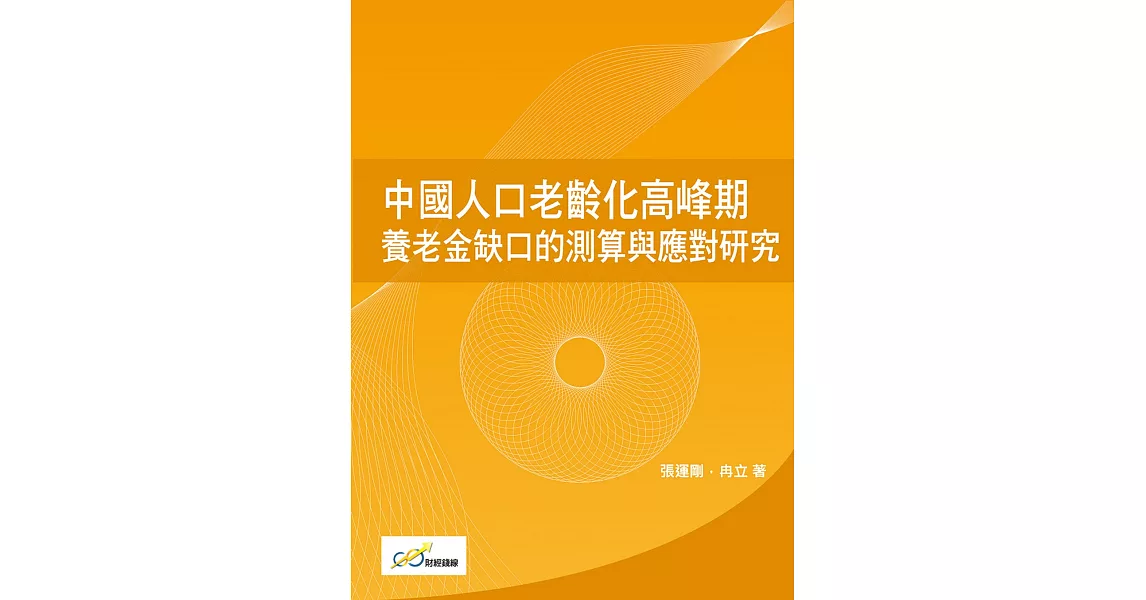 中國人口老齡化高峰期養老金缺口的測算與應對研究 | 拾書所