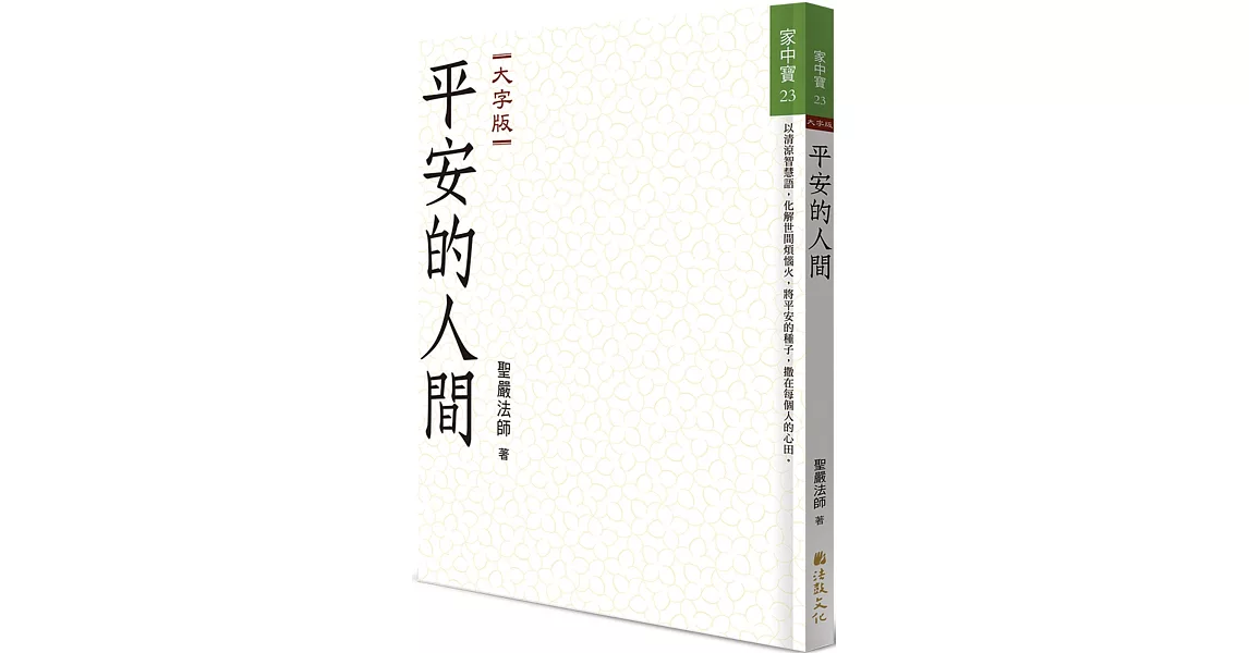 平安的人間（大字版） | 拾書所