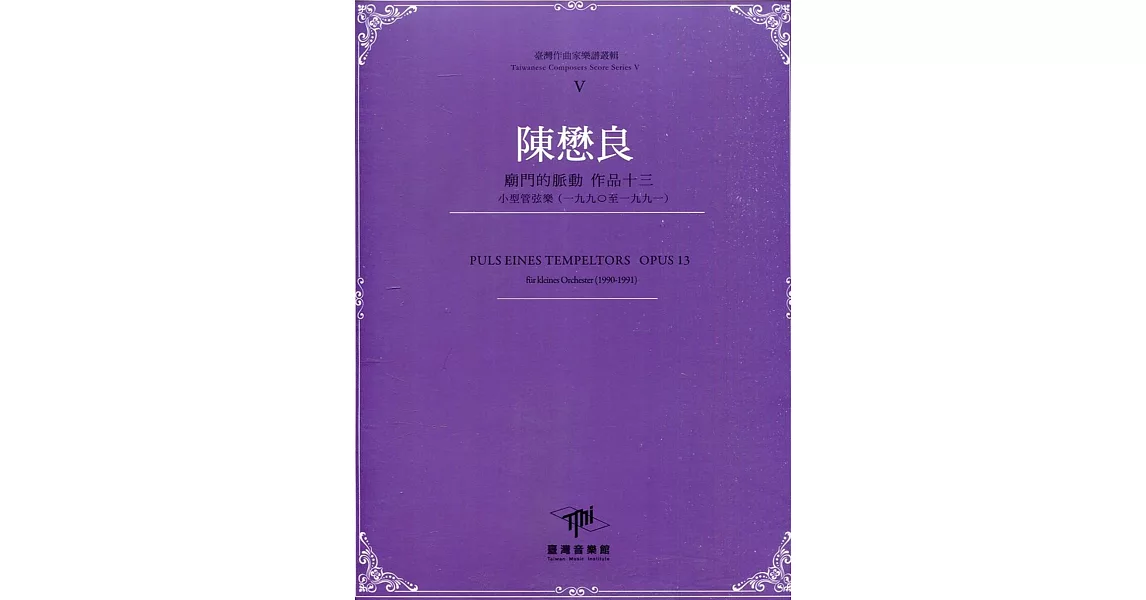 臺灣作曲家樂譜叢輯V：陳懋良 廟門的脈動 作品十三(全十三冊)[盒裝] | 拾書所