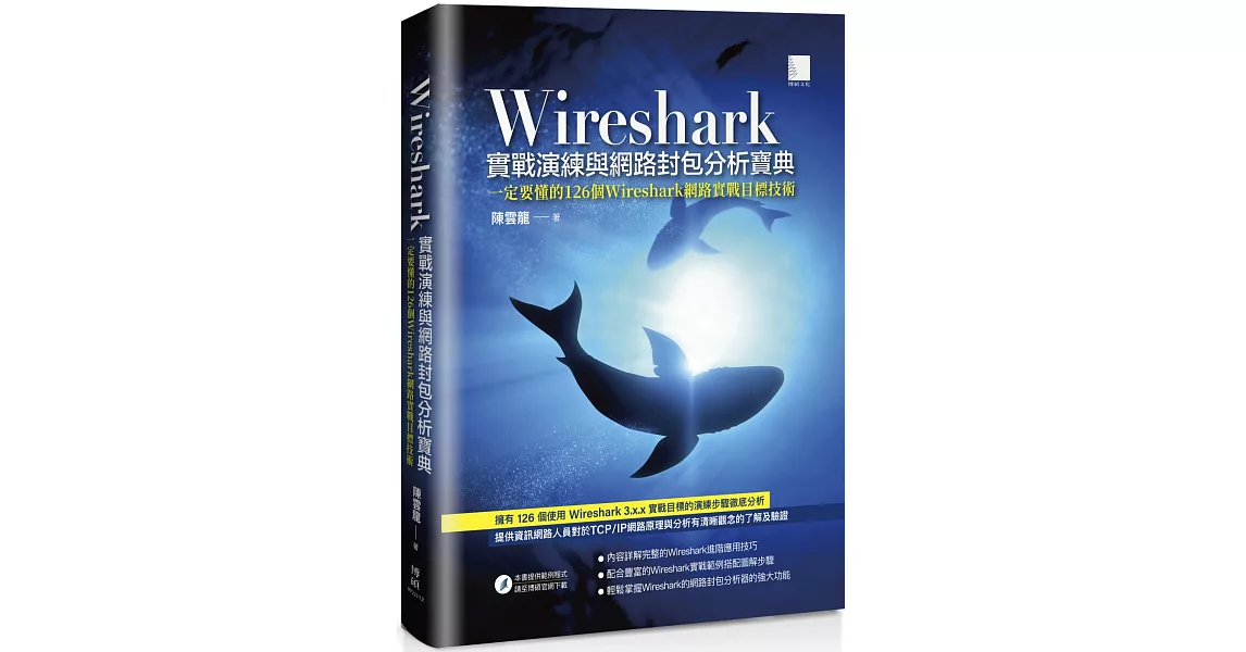 Wireshark實戰演練與網路封包分析寶典 | 拾書所