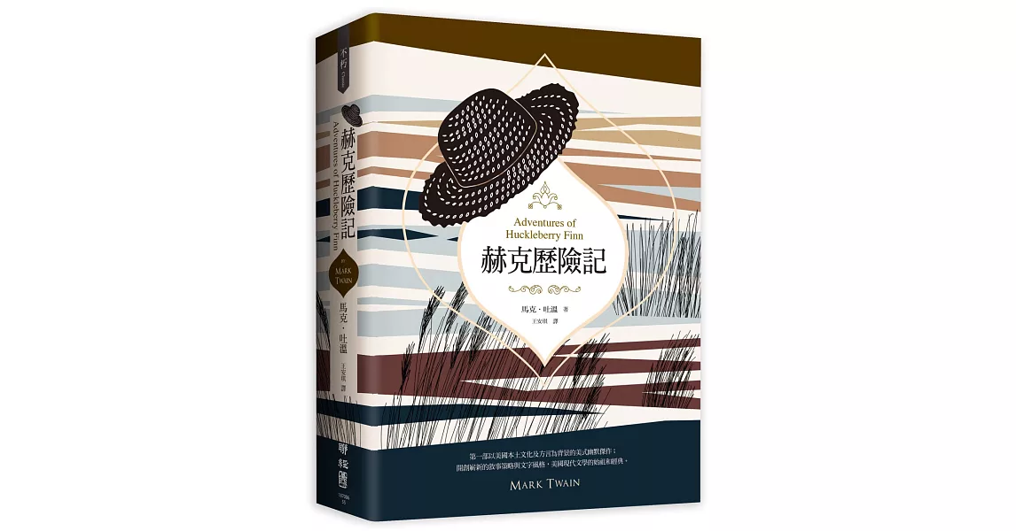 赫克歷險記（美國南方文學經典，完整全譯本） | 拾書所