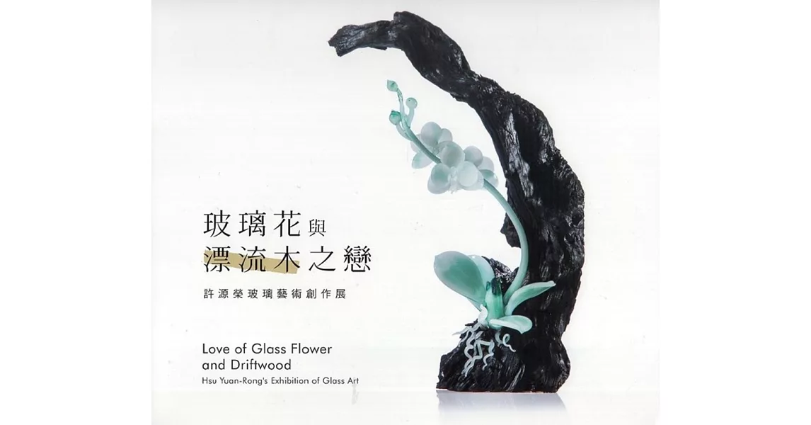 玻璃花與漂流木之戀：許源榮藝術玻璃創作展 | 拾書所