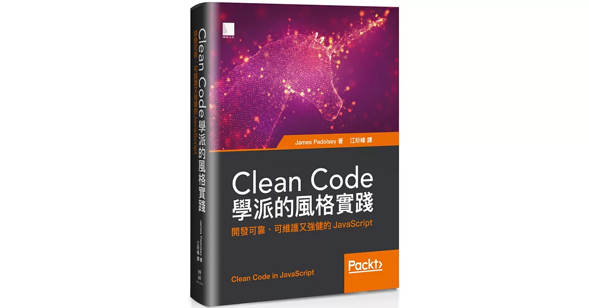 Clean Code學派的風格實踐：開發可靠、可維護又強健的JavaScript | 拾書所