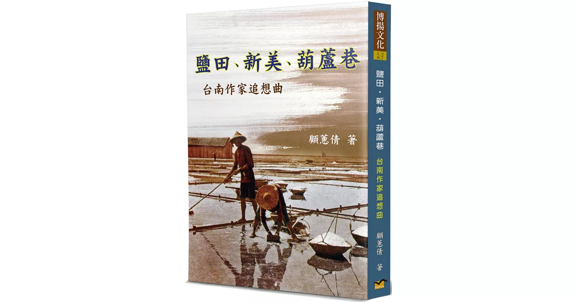 鹽田．新美．葫蘆巷：台南作家追想曲 | 拾書所