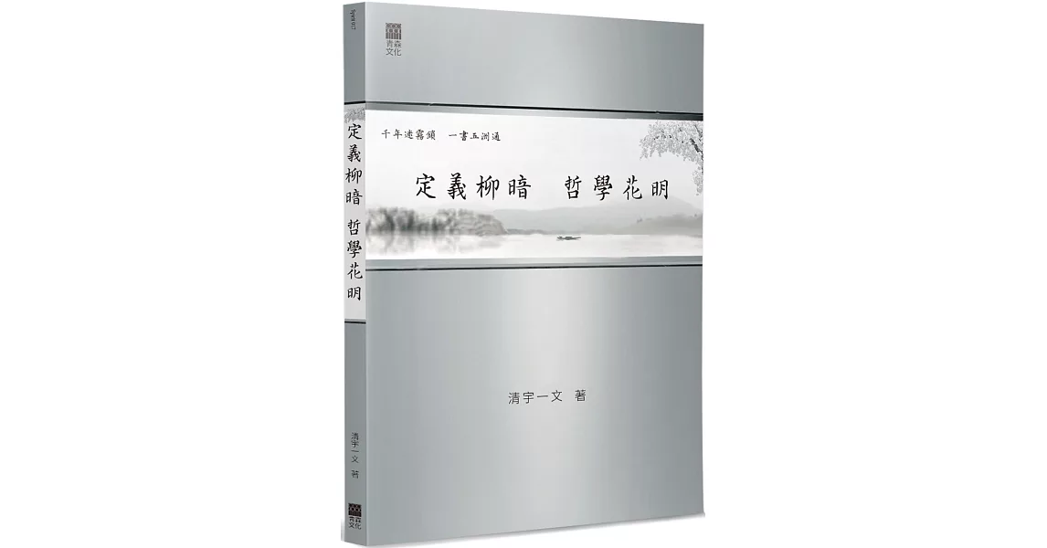 定義柳暗，哲學花明 | 拾書所