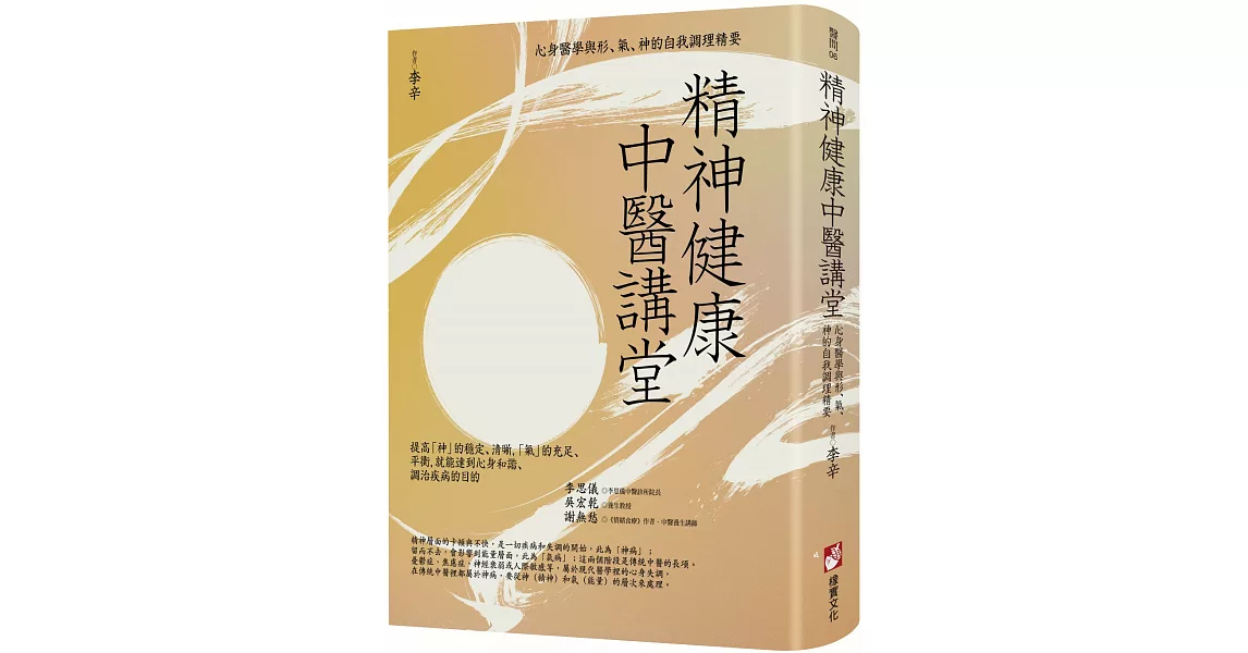 精神健康中醫講堂：心身醫學與形、氣、神的自我調理精要 | 拾書所