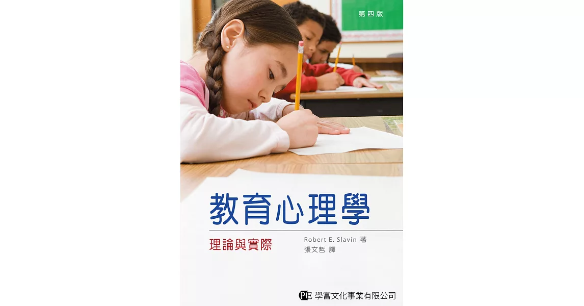 教育心理學：理論與實際 第四版 | 拾書所