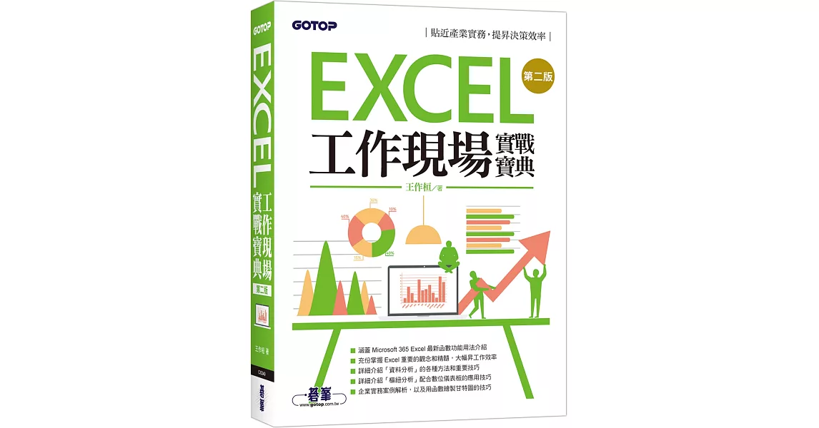 Excel工作現場實戰寶典第二版 | 拾書所