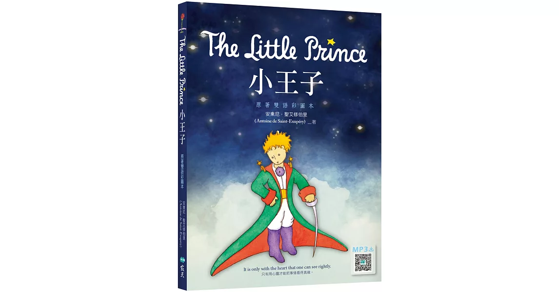小王子 The Little Prince【原著雙語彩圖本】（25K+寂天雲隨身聽APP） | 拾書所