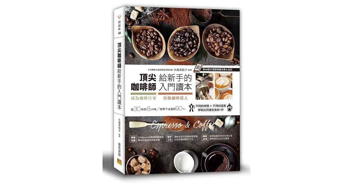 頂尖咖啡師給新手的入門讀本：成為咖啡行家&晉級咖啡達人的第一本書(附QR影片)(三版) | 拾書所