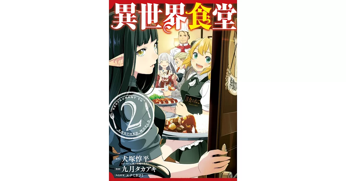 異世界食堂 2 | 拾書所