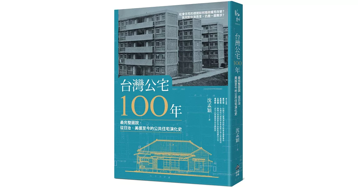 台灣公宅100年──最完整圖說，從日治、美援至今的公共住宅演化史 | 拾書所