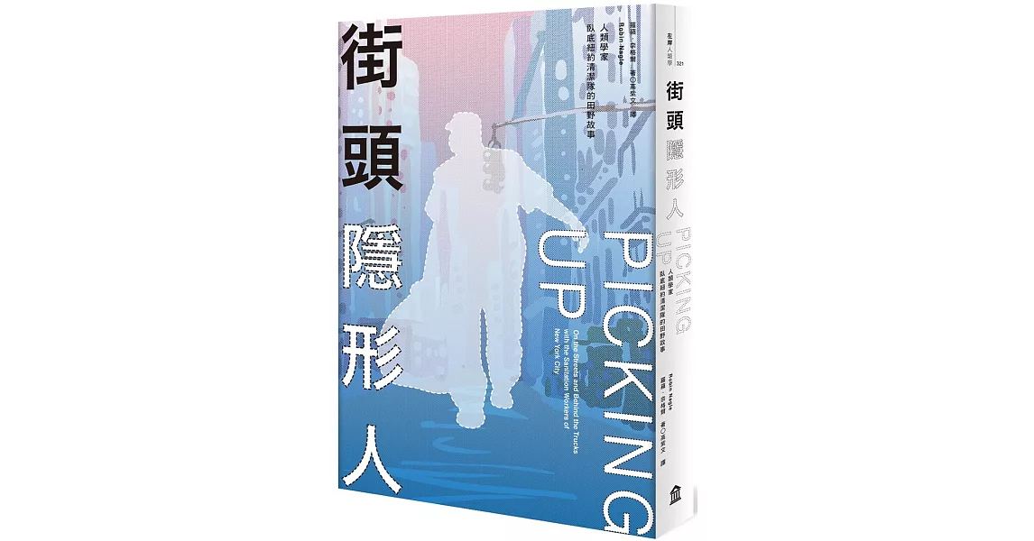 街頭隱形人：人類學家臥底紐約清潔隊的田野故事(新版) | 拾書所