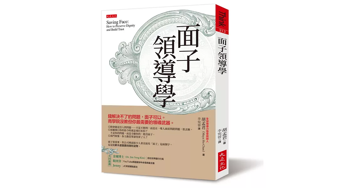 面子領導學：錢解決不了的問題，面子可以。商學院沒教但你最需要的領導武器。 | 拾書所