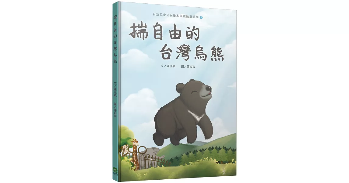 揣自由的台灣烏熊（台語兒童公民繪本微動畫2） | 拾書所