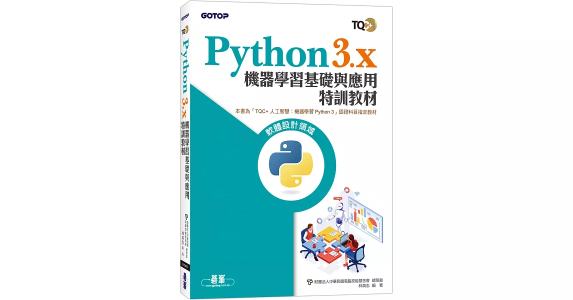 TQC+ Python3.x 機器學習基礎與應用特訓教材 | 拾書所