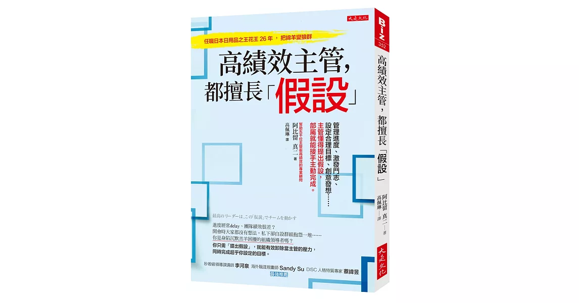 高績效主管，都擅長「假設」：管理進度、激發鬥志、設定合理目標、創意發想……主管懂得提出假設，部屬就能接手主動完成。 | 拾書所