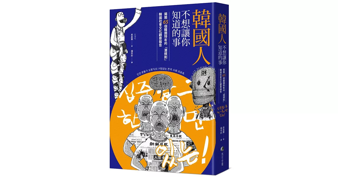 韓國人不想讓你知道的事：揭開65個韓國特有的「潛規則」，韓國社會文化觀察報告 | 拾書所