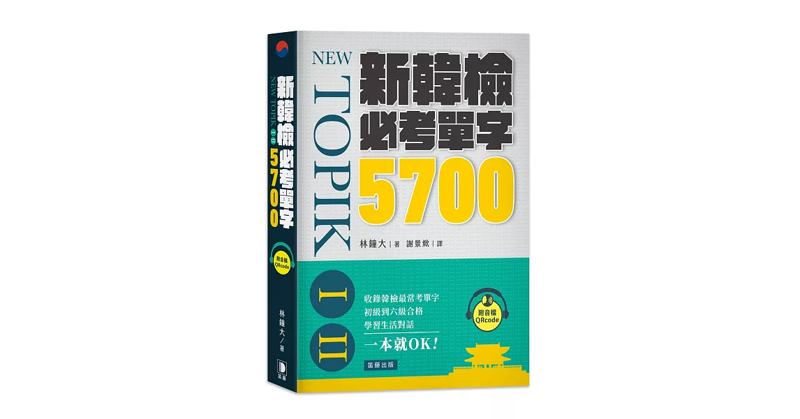 新韓檢必考單字5700： 收錄韓檢最常考單字，一本就OK！（附音檔QRcode) | 拾書所