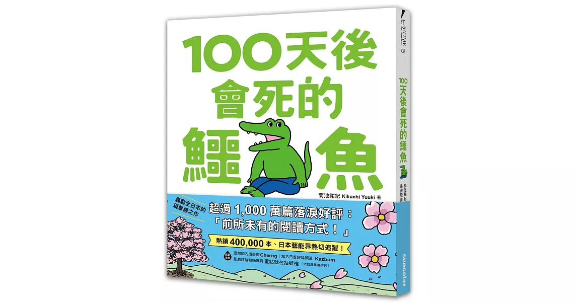 【限量】100天後會死的鱷魚（附贈官方獨家授權‧角色書籤） | 拾書所