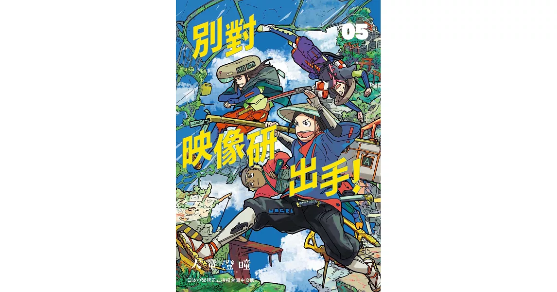 別對映像研出手！5 | 拾書所