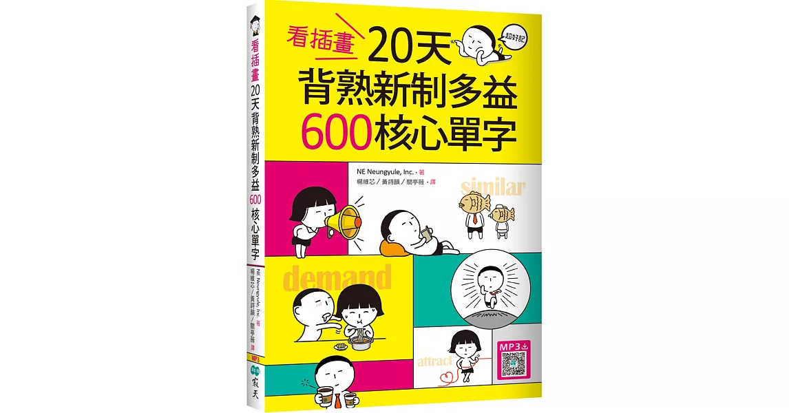 看插畫20天背熟新制多益600核心單字（32K+寂天雲隨身聽APP） | 拾書所