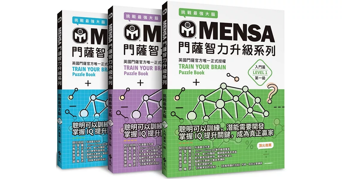 MENSA門薩智力升級系列（3書套組入門篇）：英國門薩官方唯一正式授權，挑戰最強大腦 | 拾書所