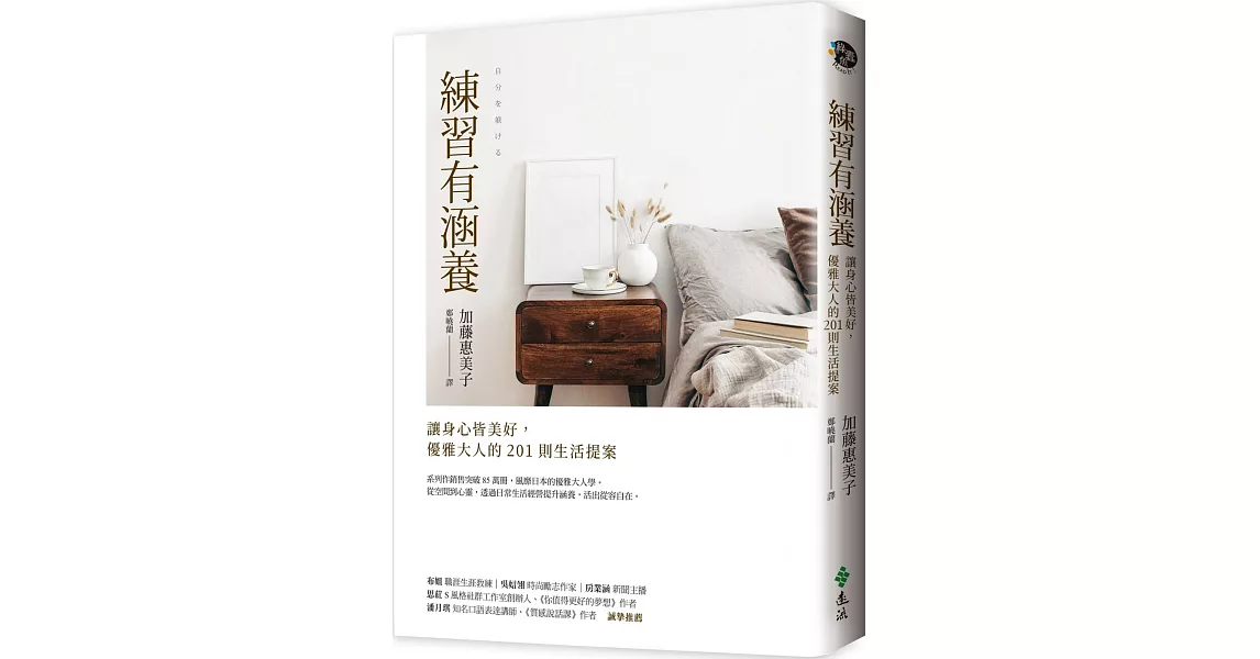 練習有涵養：讓身心皆美好，優雅大人的201則生活提案 | 拾書所