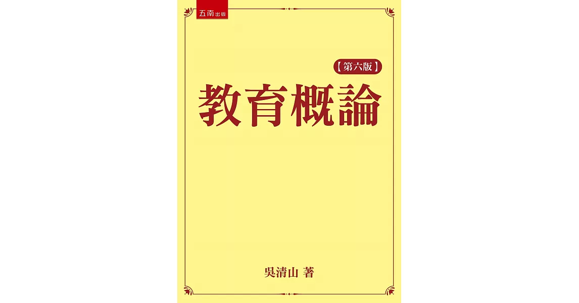 教育概論(六版) | 拾書所